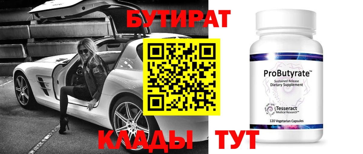 Бутират вода  Вход с VPN  Краснотурьинск 