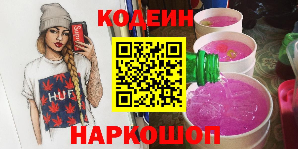 Кодеин напиток Lean (лин)  Вход с VPN  Codein Purple Drank  Краснотурьинск 